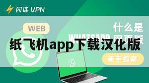 纸飞机app下载汉化版