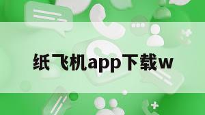 纸飞机app下载w