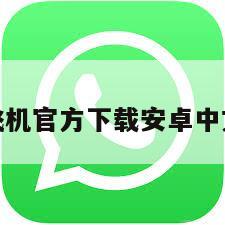 纸飞机官方下载安卓中文版