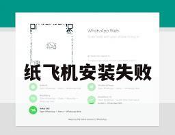 纸飞机安装失败