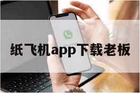纸飞机app下载老板