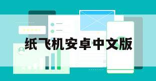 纸飞机安卓中文版