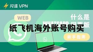 纸飞机海外账号购买
