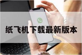 纸飞机下载最新版本