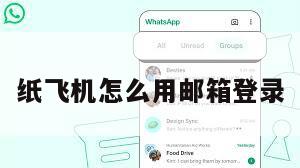 纸飞机怎么用邮箱登录